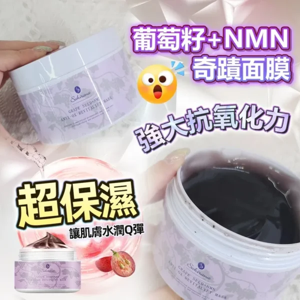 Sakirana 葡萄籽+NMN奇蹟面膜 200g - Image 2