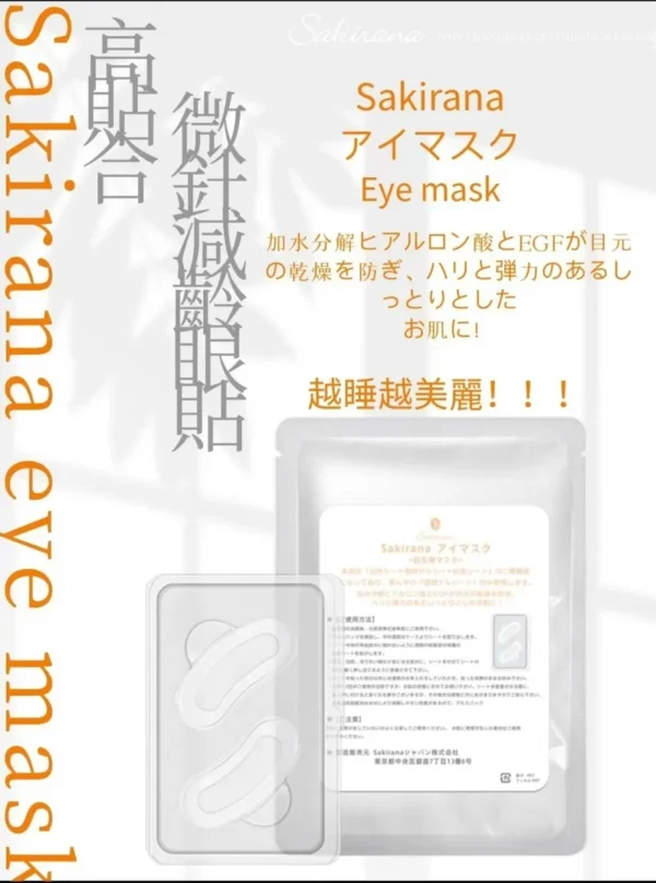 Sakirana 微針減齡眼膜 7對/盒