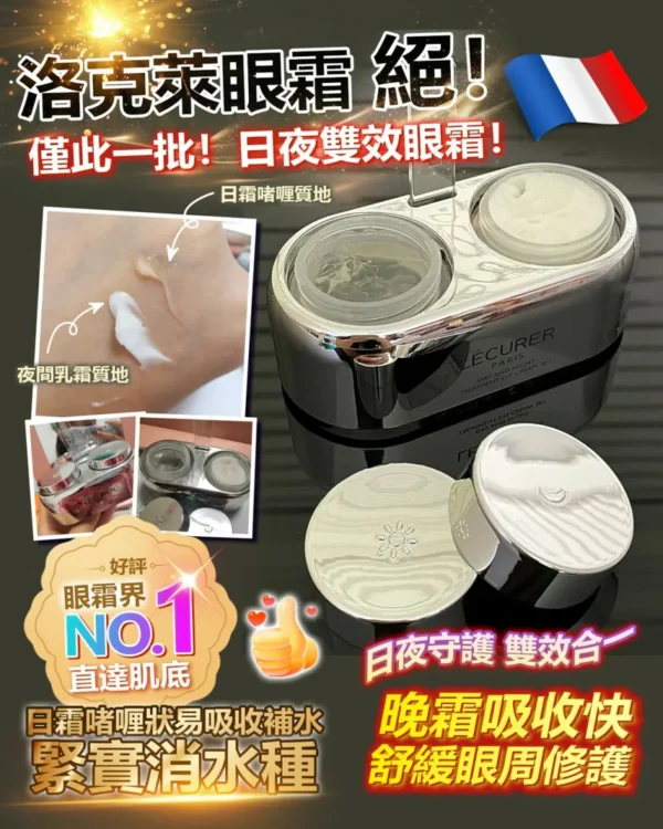 Lecurer 日夜雙效眼霜 (15g + 15g)