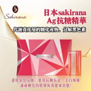 Sakirana Ag抗糖精華 1ml x 30包