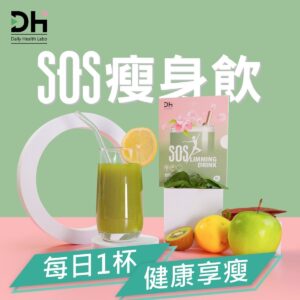 安全品質 新加坡製造 - SOS瘦身飲 (SOSlimming Drink)