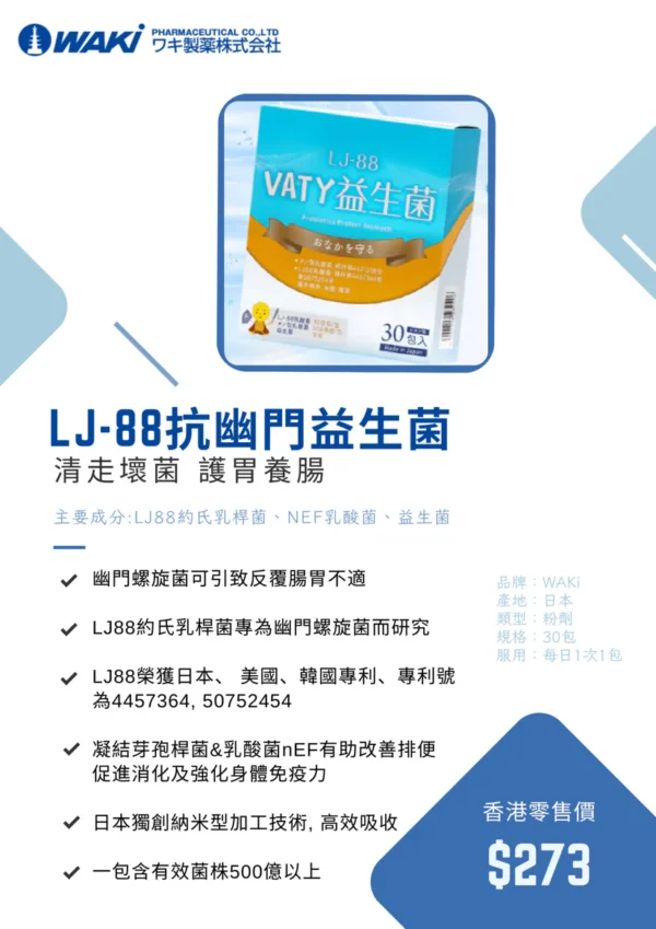 VATY LJ88抗幽益生菌 おなかを守る - 助排幽門螺桿菌 養護腸胃 - Image 2