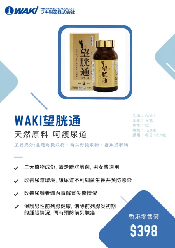 WAKi 望胱通 クランベリー含有食品 - 植物提取物 呵護尿路健康 - Image 3