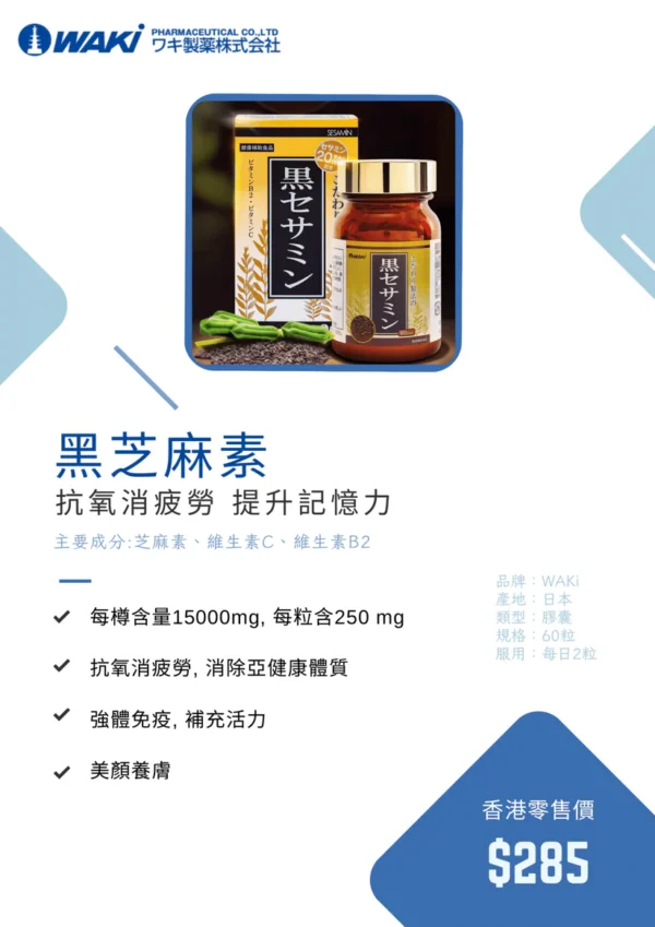 WAKi 黑芝麻素 セサミン含有食品 - 提升記憶力 緩解疲勞感 - Image 3