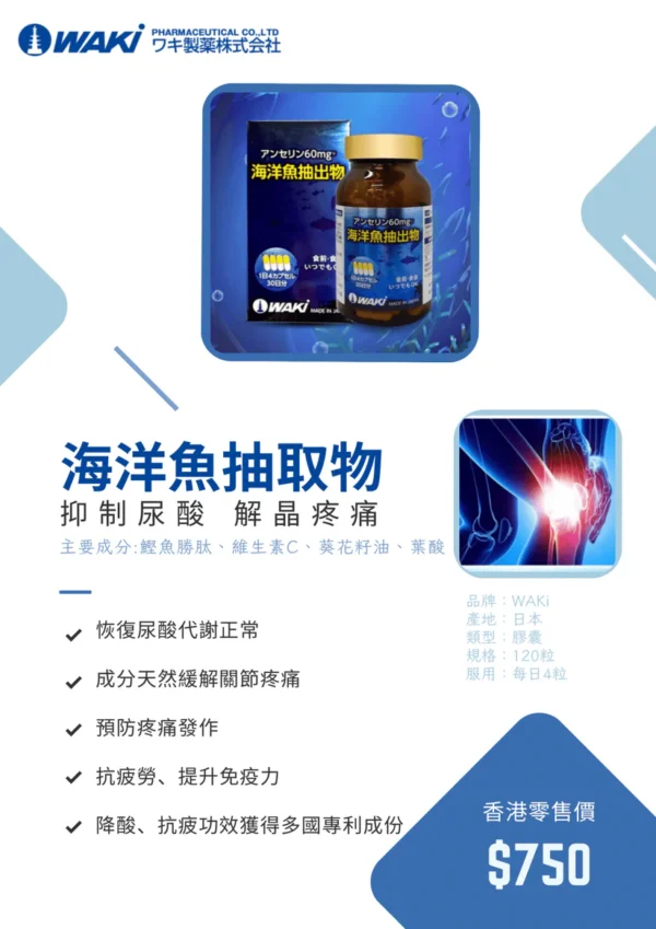 WAKi 海洋魚抽出物アンセリン - 降低尿酸值 抗疲勞專利 - Image 3