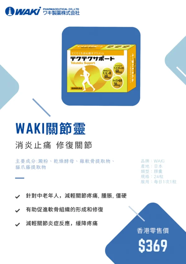 WAKi 關節靈 てくてくサポート - 修復保養關節 讓「炎」不再反復 - Image 2