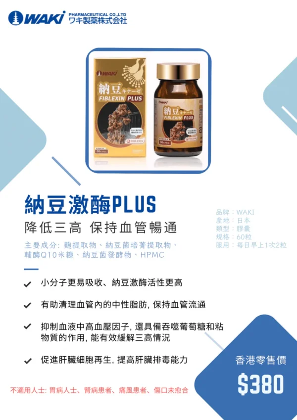 WAKi 納豆激酶PLUS 納豆キナーゼ FIBLEXIN PLUS - 疏通血管 輔助緩解三高 - Image 2
