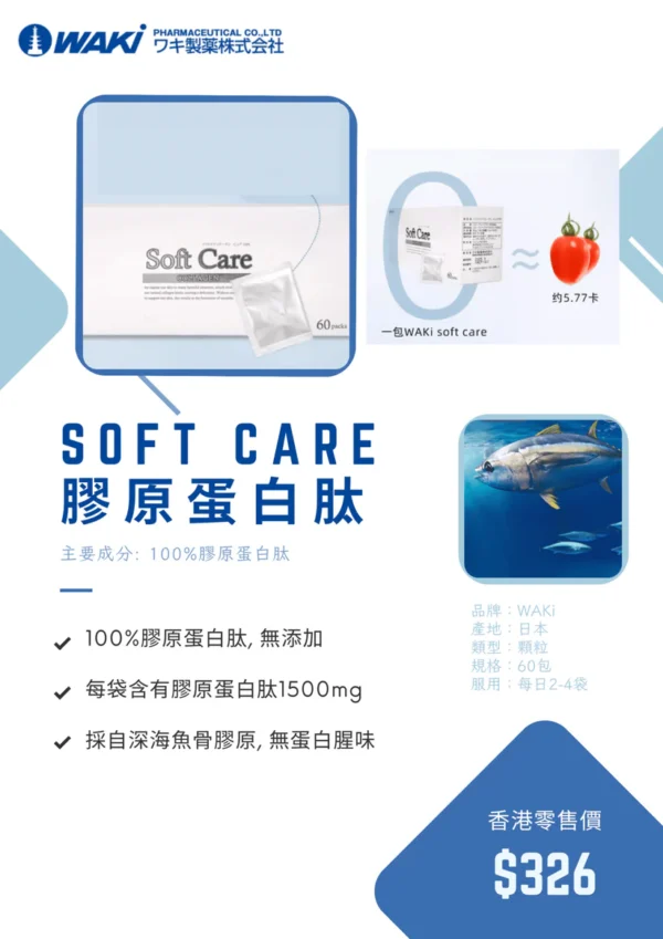WAKi 膠原蛋白肽粉 SOFT CARE - 補充膠原蛋白 抗初老抗氧化美白 - Image 2