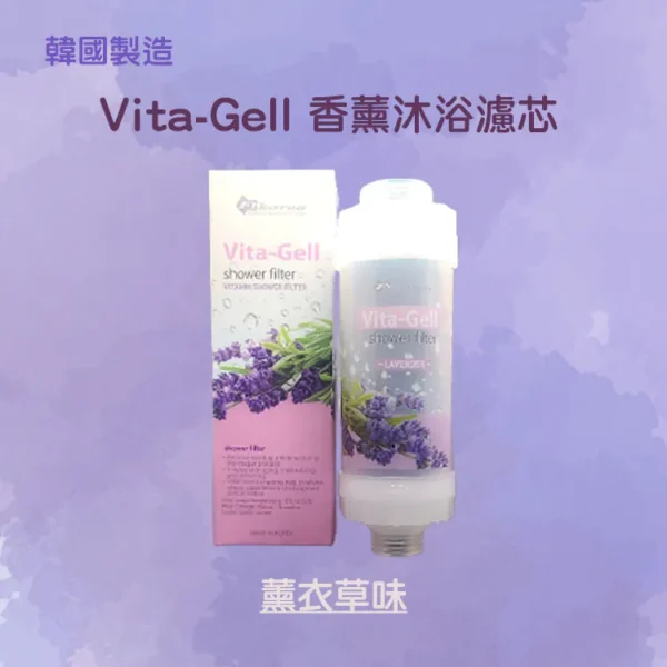Vita-Gell 除氯香薰淋浴濾器